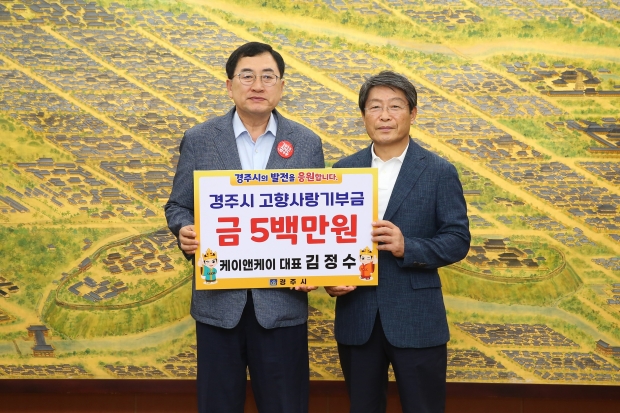 경주시는 김정수 케이앤케이 대표가 경주시청을 찾아 고향사랑기부금 최고 한도액인 500만원을 맡겨 2024년도 경주시 고액기부자 8호에 이름을 올렸다고 14일 밝혔다.