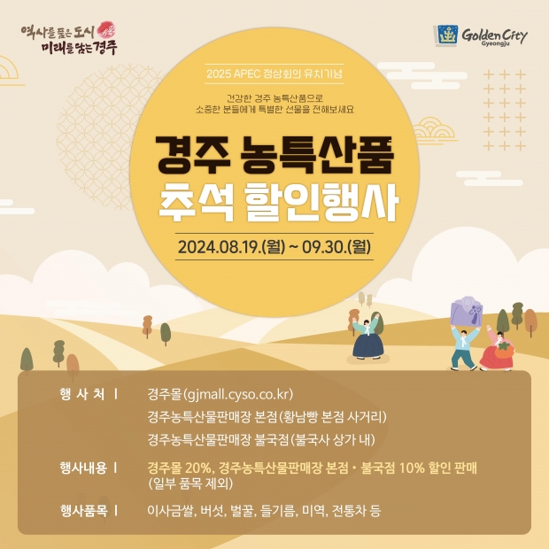 경주농특산물판매장 추석 특별할인행사 개요