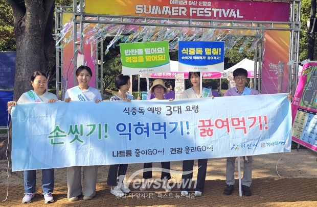 아트밸리 아산 신정호 페스티벌 식중독 예방 및 음식문화개선 캠페인