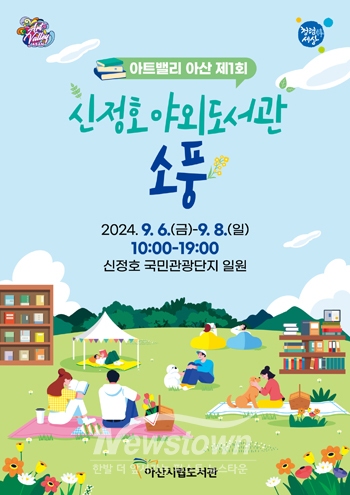 아트밸리 아산 제1회 신정호 야외도서관 소풍