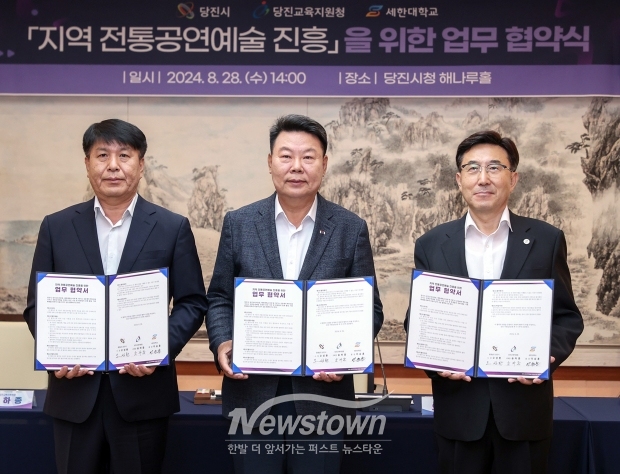 당진시가 지난 8월 28일 시청 해나루 홀에서 ‘지역 전통공연예술 진흥’을 위해 당진시-세한대-당진교육지원청 간 업무협약을 체결했다.
