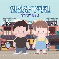 청개구리 : 인천상륙작전 평화안보 탐정단