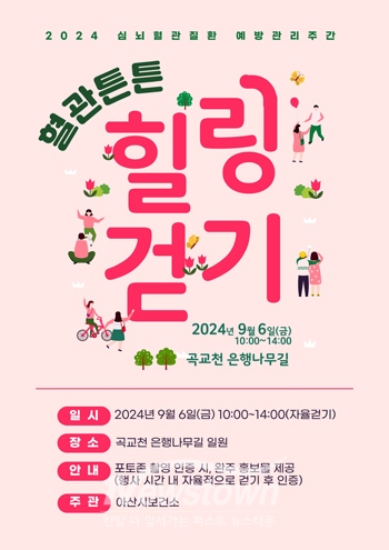 ‘혈관튼튼 힐링걷기’ 행사