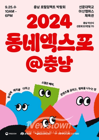 충남 로컬 임팩트 박람회 ‘2024 동네엑스포 @충남’