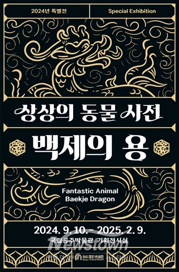 특별전 “상상의 동물사전-백제의 용”