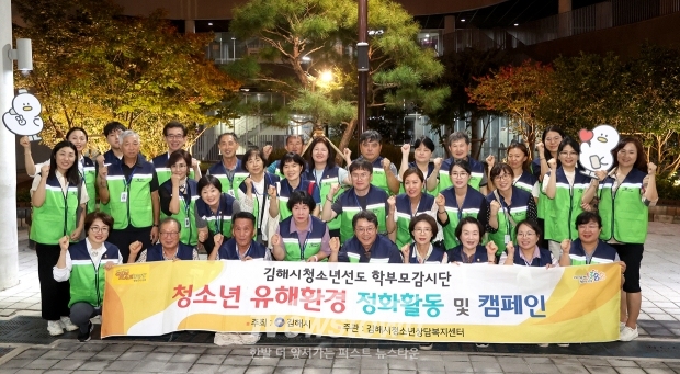 김해시청소년선도학부모감시단