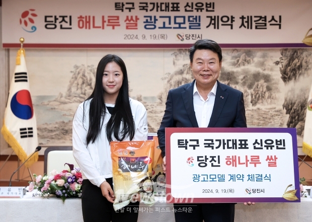 당진시가 지난 9월 19일 시청에서 오성환 당진시장과 신유빈 선수가 참석한 가운데 해나루쌀 광고모델 계약 체결식을 가졌다. 시는 신 선수의 긍정적이고 건강한 에너지에 해나루쌀의 고품질 이미지가 더해져 소비자들에게 좋은 인상을 남길 것으로 기대했다.