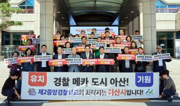제2중앙경찰학교 아산시 유치 범시민추진협의회