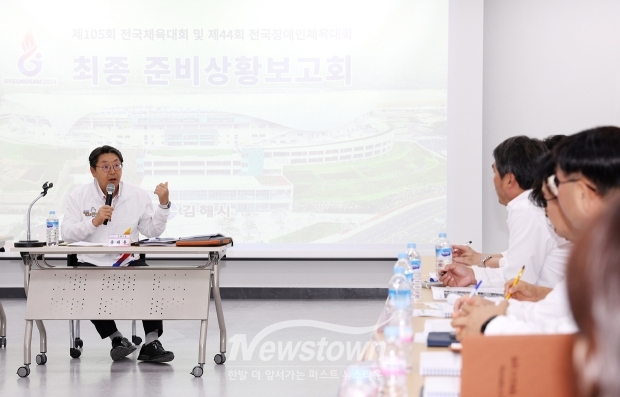제105회 전국체육대회와 제44회 전국장애인체육대회 최종 준비상황보고회
