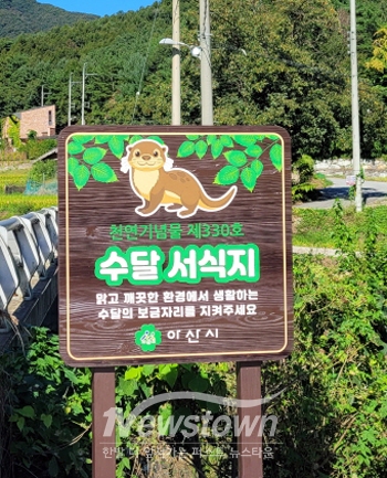 수달보호 안내 간판