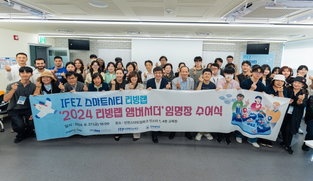 2024 IFEZ 스마트시티 리빙랩 앰버서더 임명장 수여식(2024.09.27일 인천스타트업파크)