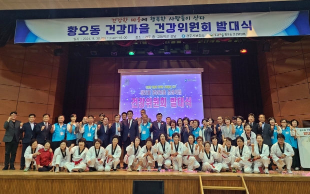 경주시는 지난달 30일 경주고 강당에서 황오동 건강마을 건강위원회 발대식을 개최한 후 참석자들과 기념촬영을 하고 있다