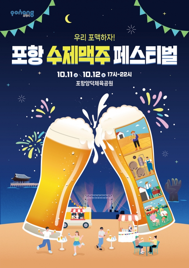 포항 수제맥주 페스티벌 포스터