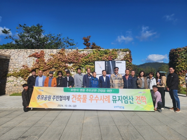 포항시가 4일 우수건축물 100선에 선정된 강원도 원주 소재 뮤지엄산 벤치마킹을 실시했다.