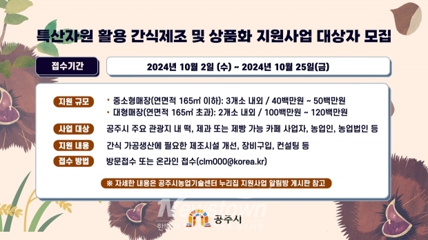 특산자원 활용 간식자재 및 상품화 지원사업 대상자 모집