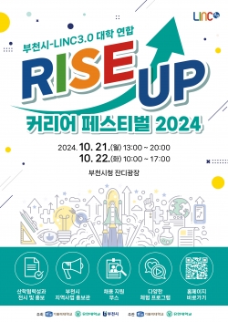 ‘부천시-LINC3.0대학연합 RISE UP 페스티벌 2024’ 포스터