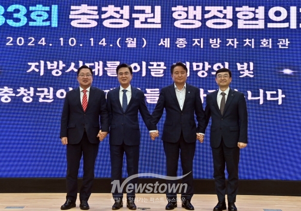 제33회 충청권 행정협의회