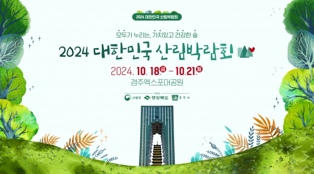 ‘2024 대한민국 산림박람회’ 포스터