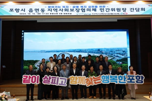 포항시는 지난 15일 시청 대회의실에서 읍면동지역사회보장협의체 민간위원장 간담회를 개최했다.
