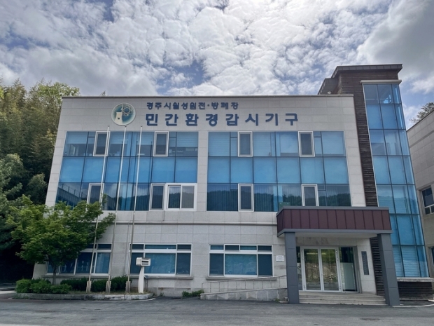 경주시 월성원전·방폐장 민간환경감시센터 전경
