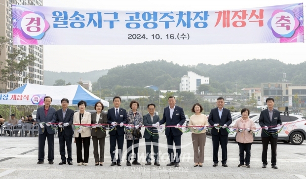 월송동 공영주차장 개장식