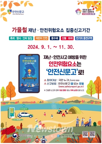 가을철 재난·안전 위험요인 집중신고기간