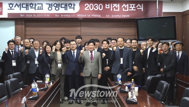 호서대학교 경영대학 ‘2030 비전 선포 및 추진전략’ 공표