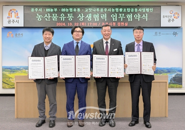 공주시가 지난 10월 22일 시청 집현실에서 ㈜놀부와 ‘공주쌀 사용 확대 및 지역경제 활성화’를 위한 업무협약을 체결했다. 협약식에는 최원철 공주시장과 김용위 ㈜놀부 대표이사 등 주요 관계자들이 참석했다.
