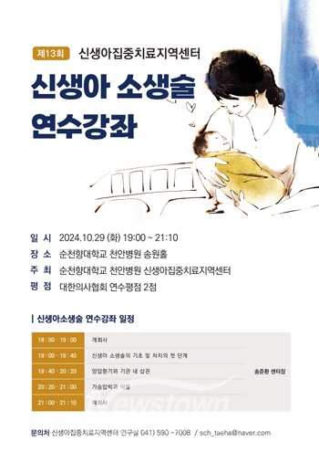 제13회 신생아 소생술 연수강좌