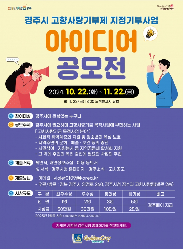 고향사랑기부제 지정기부사업 아이디어 공모전 포스터