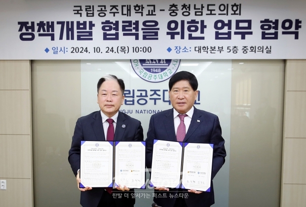 충청남도의회가 10월 24일 도내 유일 국립대학교인 공주대학교와 정책연구 등 활발한 정책 협력체계 구축 및 상호협력 강화를 위한 정책연구협력 협약(MOU)’을 체결했다. 사진) 좌측부터 공주대 임경호 총장, 도의회 홍성현 의장