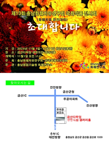 제13회 충남화훼치유연구회 국화 작품전시회