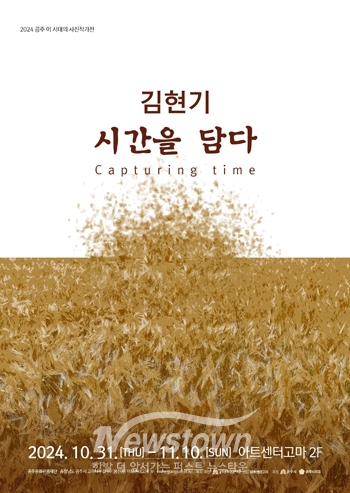 ‘공주 이 시대의 사진작가전－김현기 시간을 담다 展’