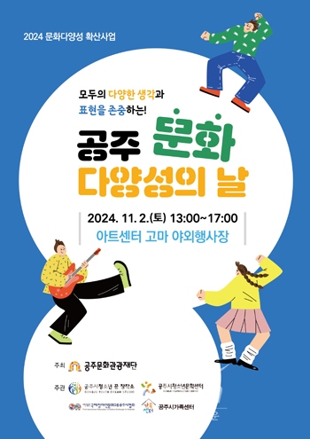 2024 공주 문화다양성의 날