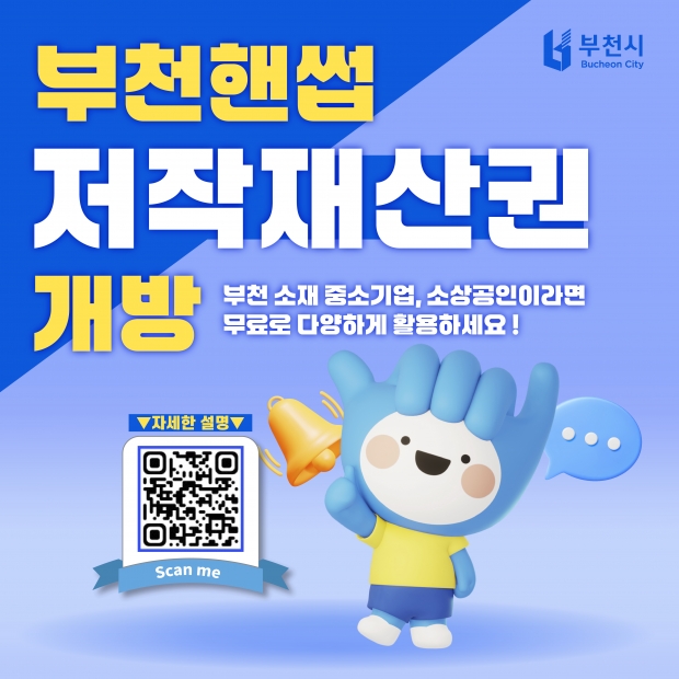 부천핸썹 저작재산권 개방 홍보문