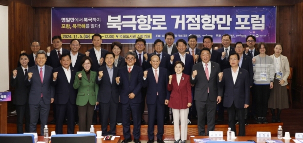 5일 국회도서관 소회의실에서 ‘영일만에서 북극까지, 포항! 북극해를 열다’를 주제로 북극항로 거점항만 포럼이 열렸다