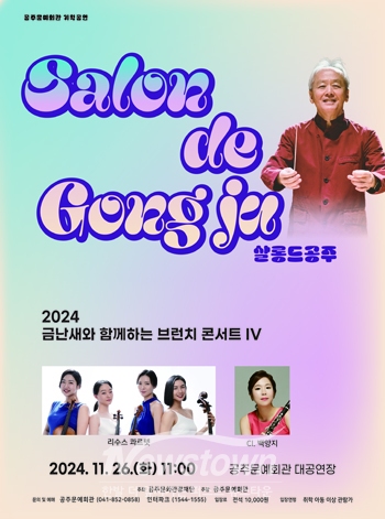 금난새와 함께하는 브런치 콘서트 IV ‘살롱 드 공주’
