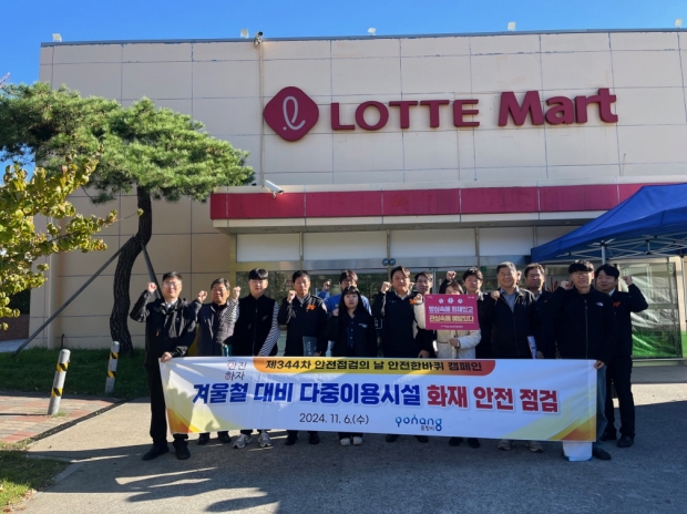 민관합동점검반이 롯데마트 포항점에서 겨울철 대비 다중이용시설 화재안전 점검을 펼쳤다