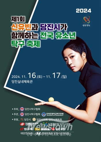 제1회 신유빈과 함께하는 전국 유소년 탁구 축제