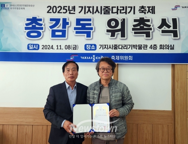 ‘2025 기지시줄다리기 축제’ 총감독 조형제 씨 위촉