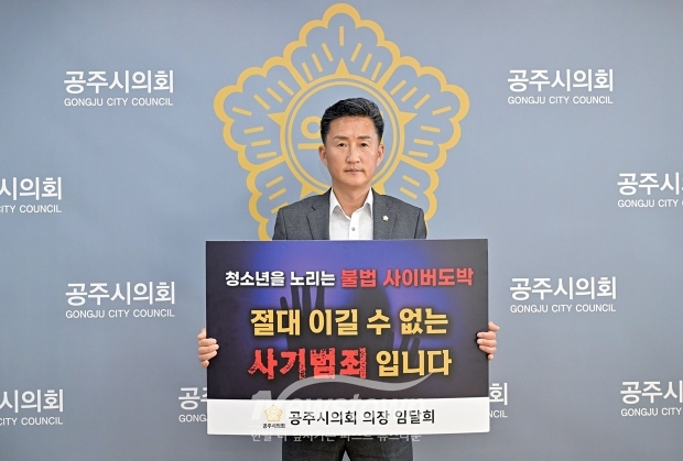 청소년 도박 근절 릴레이 챌린지(공주시의회 임달희 의장)