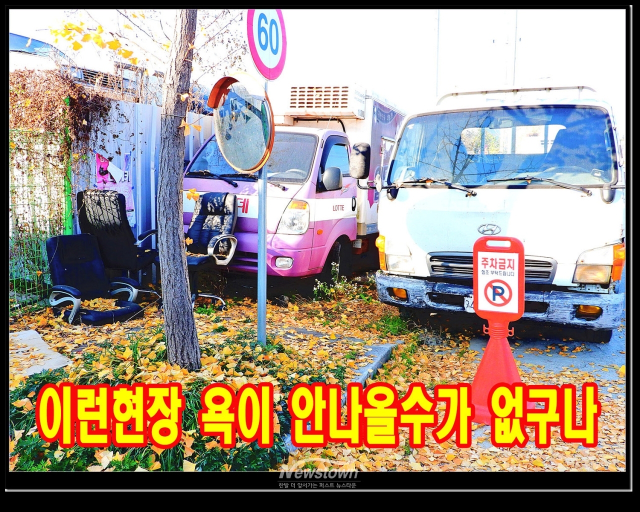 무지막지한 폐차장의 횡포 관계기관은 법적인 조치를 빨리 취하여야 한다