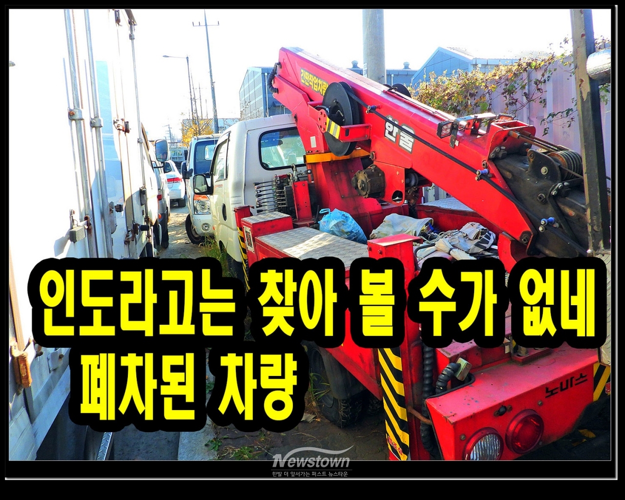 무지막지한 폐차장의 횡포 관계기관은 법적인 조치를 빨리 취하여야 한다