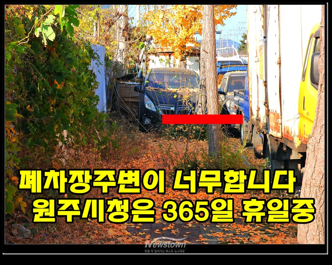 무지막지한 폐차장의 횡포 관계기관은 법적인 조치를 빨리 취하여야 한다
