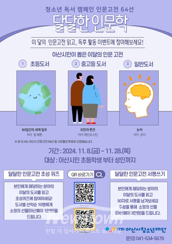 ‘청소년 독서캠페인 인문고전 64선 달달한 인문학’ 이벤트