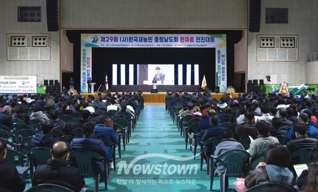 제29회 충청남도 새농민회 한마음 전진대회