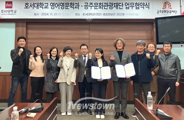호서대학교 영어영문학과가 지난 11월 21일 공주문화관광재단과‘우수 인재 양성과 취업 지원’을 위한 업무협약(MOU)을 체결했다. 양 기관은 우수 인재 양성을 위한 교육프로그램 개발 및 운영, 관련 분야 학생들의 취업 지원 등에 협력한다.