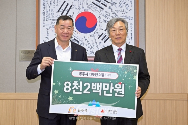 충남사회복지공동모금회 성우종 회장이 지난 11월 27일 공주시청을 방문해 2024년 월동 난방비 지원사업 배분금 8200만 원을 최원철 공주시장에게 전달하고 희망2025 나눔캠페인 성금 모금 협조를 요청했다.