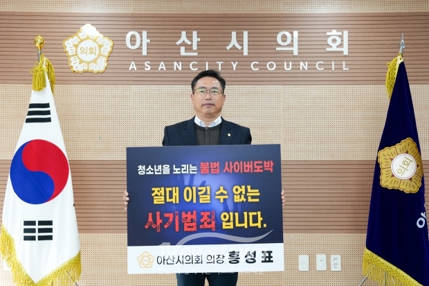 아산시의회 홍성표 의장이 12월 3일 ‘청소년 도박 근절 프로젝트 릴레이 챌린지’에 참여한 가운데 “청소년을 노리는 불법 사이버도박 절대 이길 수 없는 사기범죄입니다”란 문구를 알렸다.