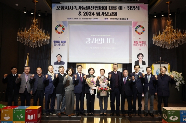 포항시지속가능발전협의회가 지난 3일 티파니 웨딩홀에서 대표 이·취임 및 연말 평가보고회 단체기념촬영.